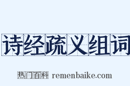 诗经疏义组词是什么意思的图片